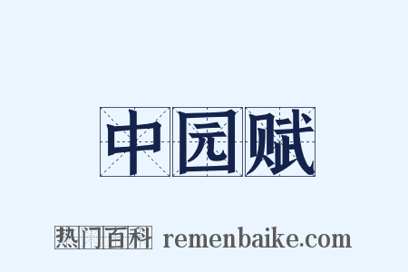 中园赋是什么意思的图片